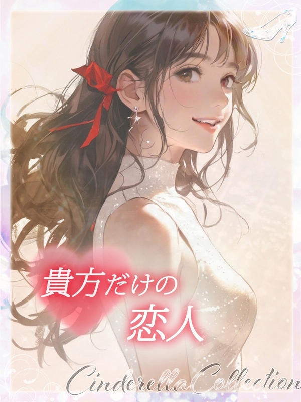 ★貴方だけの恋人★