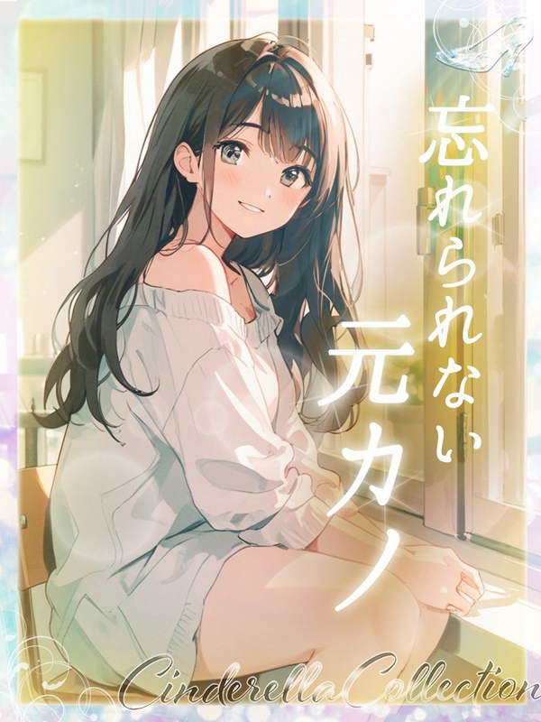 ★忘れられない元カノ★