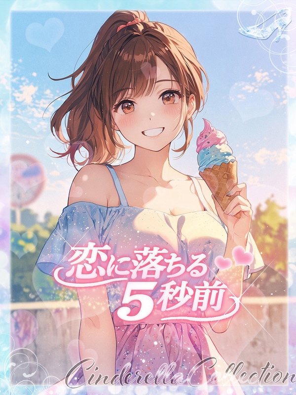 ★恋に落ちる5秒前★