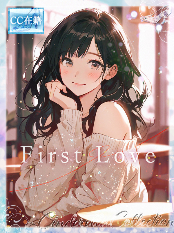 ★First Love★