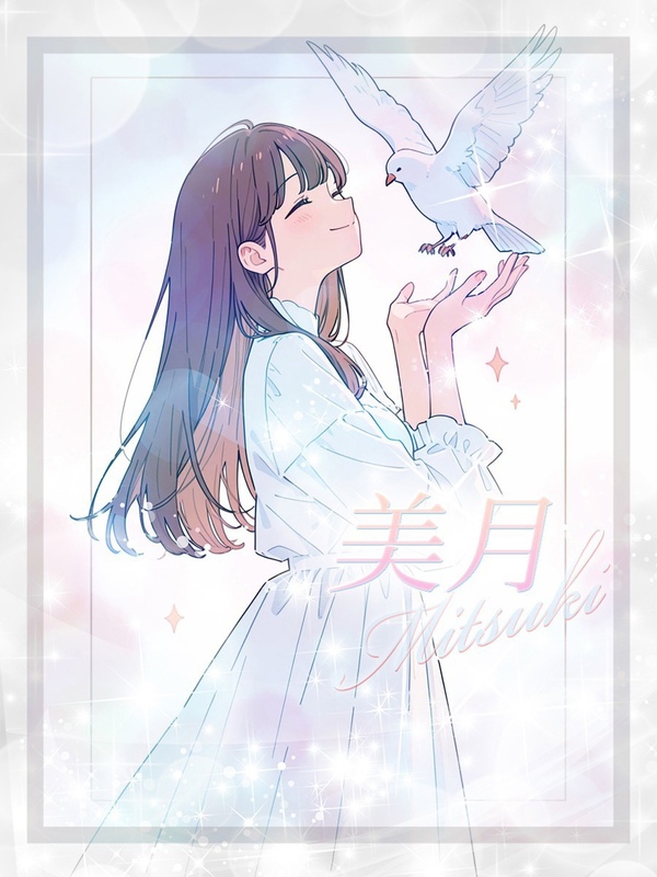 ☆美月【ミツキ】☆