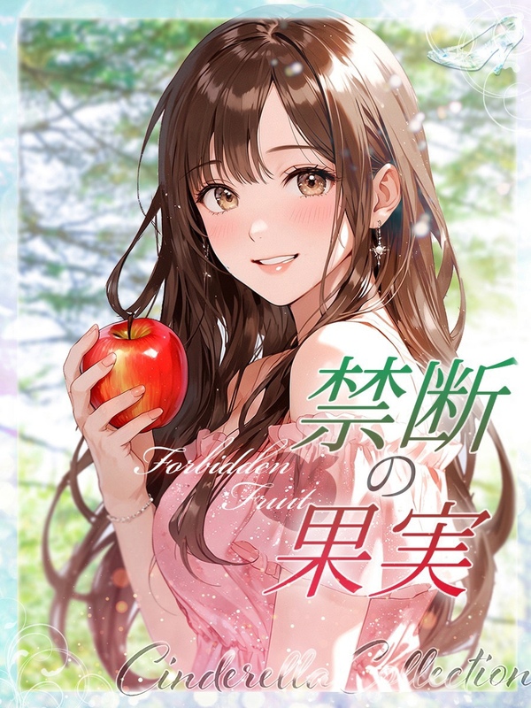 ★禁断の果実★