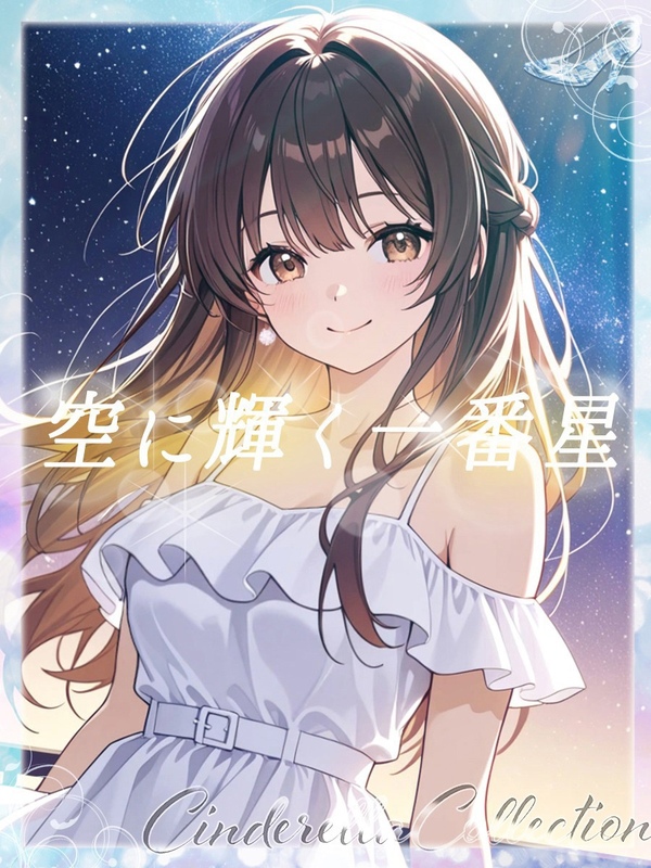 SORANIKAGAYAKUKU NOICHIBAN