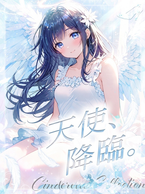 ★天使、降臨。★